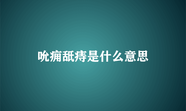 吮痈舐痔是什么意思