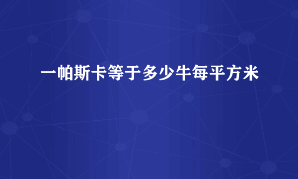 一帕斯卡等于多少牛每平方米