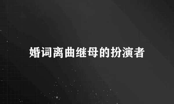 婚词离曲继母的扮演者