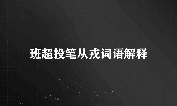 班超投笔从戎词语解释