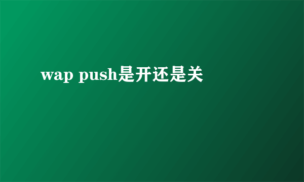 wap push是开还是关