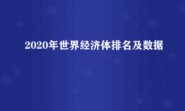 2020年世界经济体排名及数据