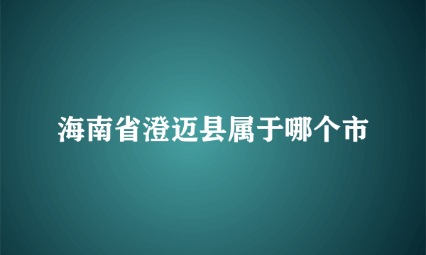 海南省澄迈县属于哪个市