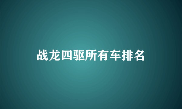 战龙四驱所有车排名