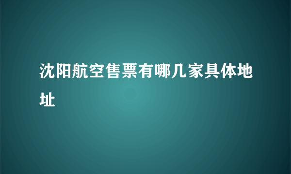 沈阳航空售票有哪几家具体地址