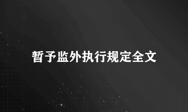 暂予监外执行规定全文