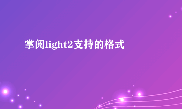 掌阅light2支持的格式