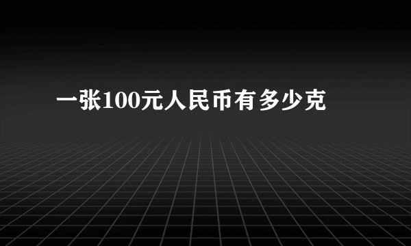 一张100元人民币有多少克