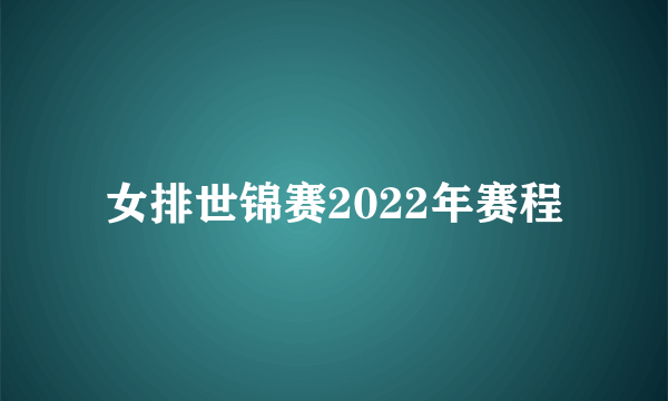 女排世锦赛2022年赛程