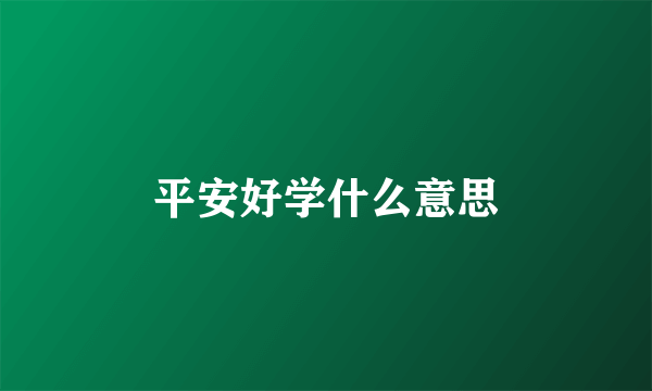 平安好学什么意思