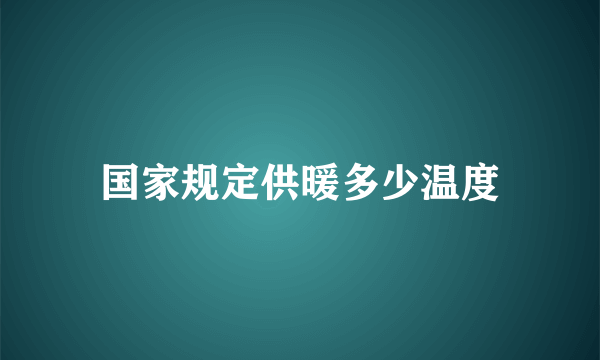 国家规定供暖多少温度