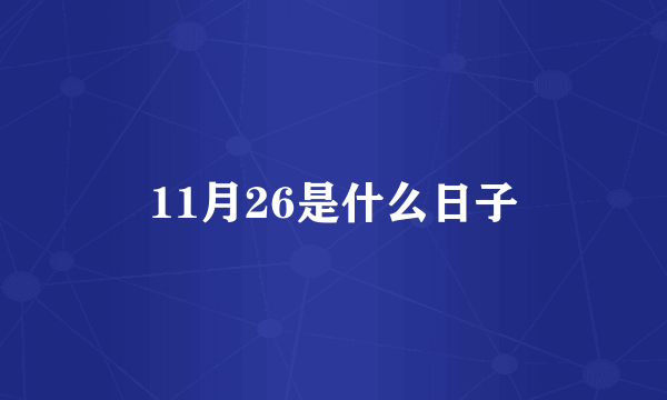 11月26是什么日子