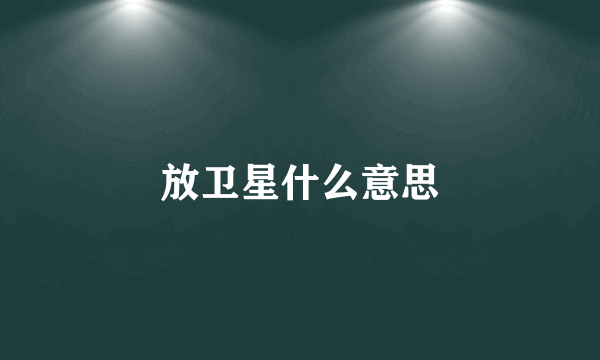 放卫星什么意思