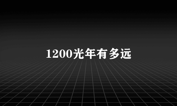 1200光年有多远