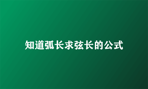 知道弧长求弦长的公式