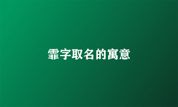 霏字取名的寓意