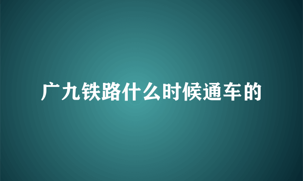 广九铁路什么时候通车的