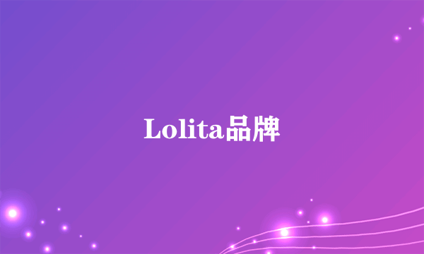 Lolita品牌