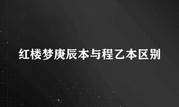 红楼梦庚辰本与程乙本区别