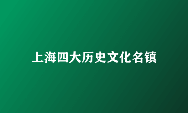 上海四大历史文化名镇