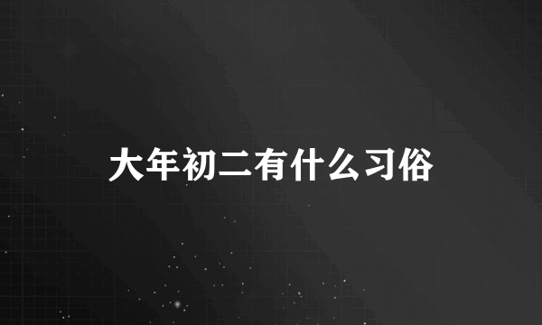 大年初二有什么习俗