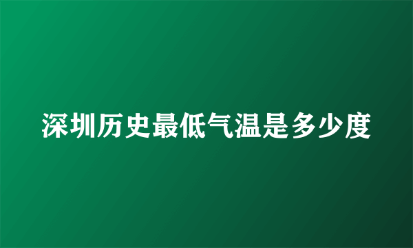 深圳历史最低气温是多少度