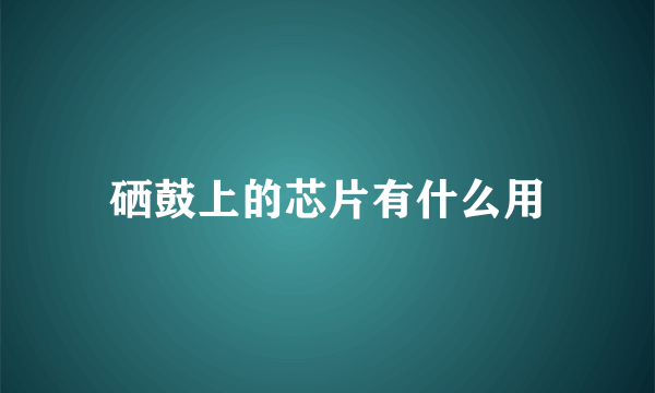 硒鼓上的芯片有什么用