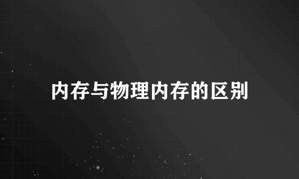 内存与物理内存的区别