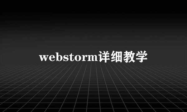 webstorm详细教学