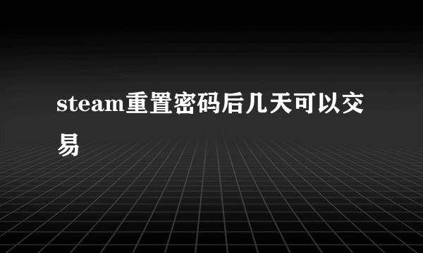 steam重置密码后几天可以交易