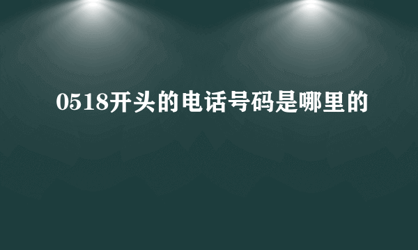 0518开头的电话号码是哪里的