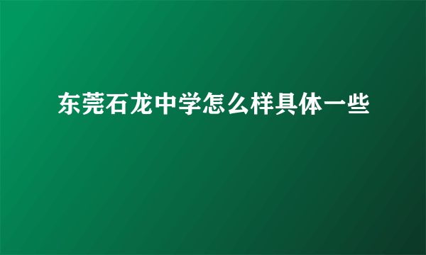 东莞石龙中学怎么样具体一些