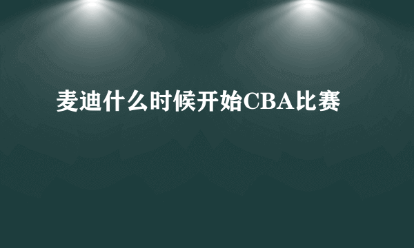 麦迪什么时候开始CBA比赛