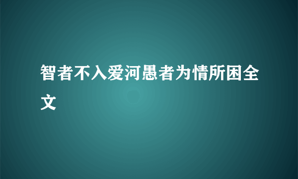 智者不入爱河愚者为情所困全文