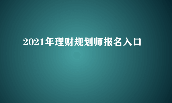 2021年理财规划师报名入口