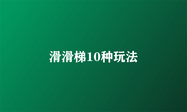 滑滑梯10种玩法