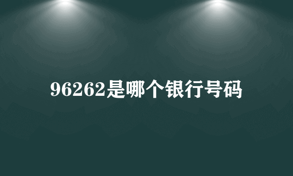 96262是哪个银行号码