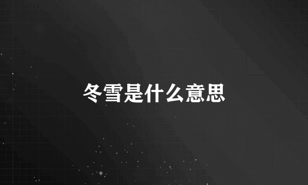 冬雪是什么意思