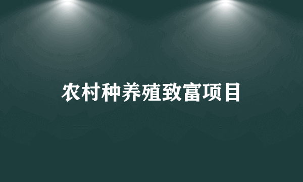 农村种养殖致富项目