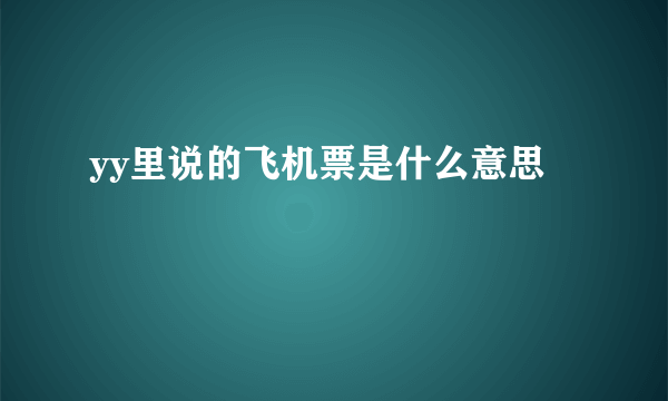 yy里说的飞机票是什么意思