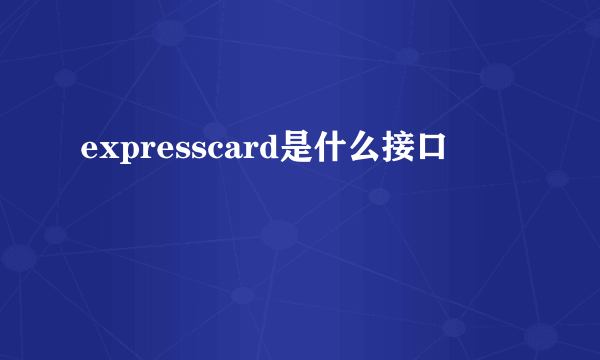 expresscard是什么接口