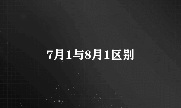 7月1与8月1区别