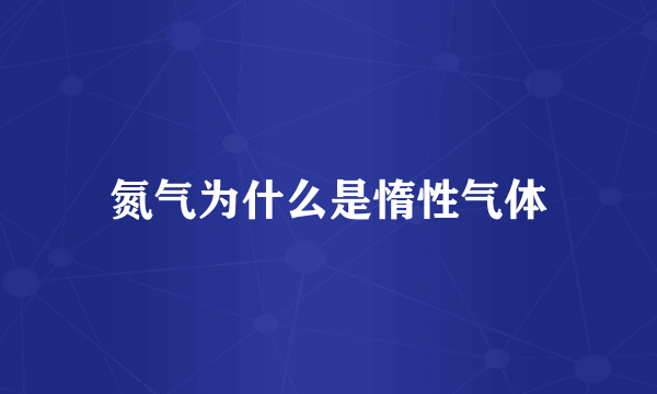 氮气为什么是惰性气体