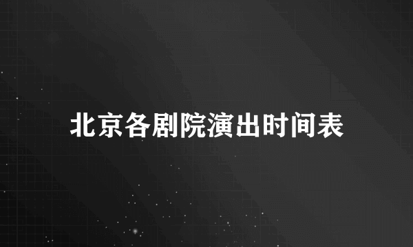 北京各剧院演出时间表