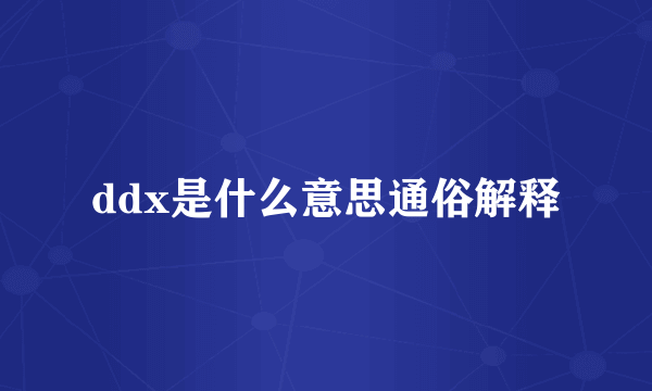 ddx是什么意思通俗解释