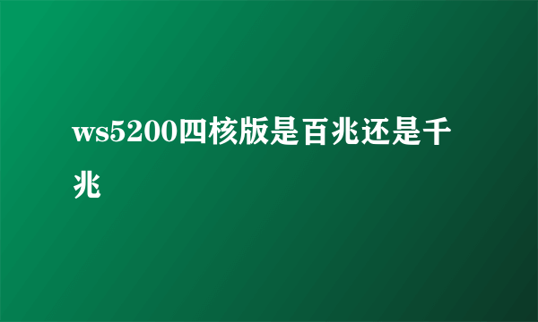 ws5200四核版是百兆还是千兆