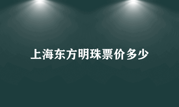 上海东方明珠票价多少