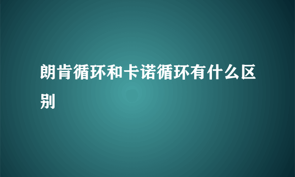 朗肯循环和卡诺循环有什么区别