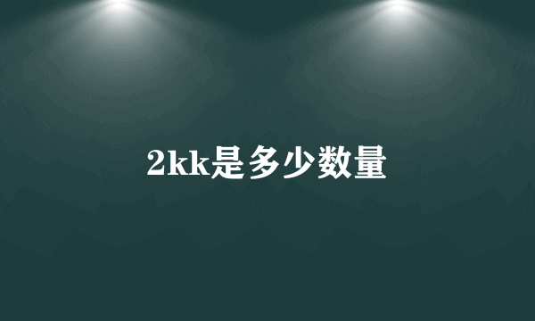 2kk是多少数量