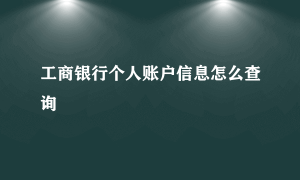 工商银行个人账户信息怎么查询